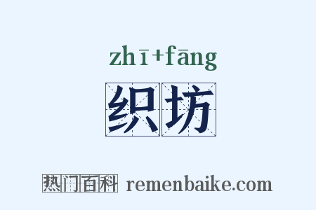 织坊是什么意思的图片